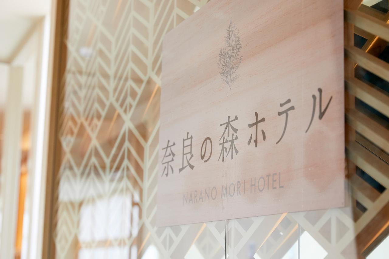 奈良の森ホテル エクステリア 写真